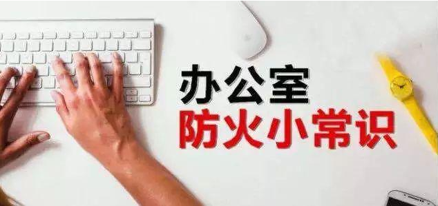快樂(lè)辦公，安全第一！保定消防工程公司：如何預(yù)防辦公室里的火災(zāi)？