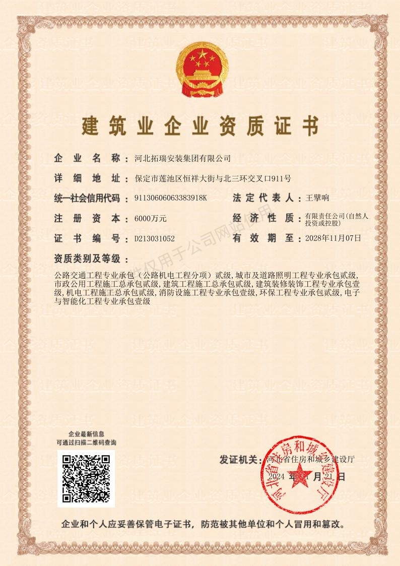 城市及道路照明工程專業(yè)承包貳級(jí)  環(huán)保工程專業(yè)承包貳級(jí)  機(jī)電工程施工總承包貳級(jí)  建筑工程施工總承包貳級(jí)