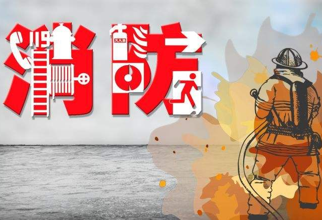 保定消防工程公司：這五種危險行為易引發(fā)火災(zāi) 你中招了嗎？