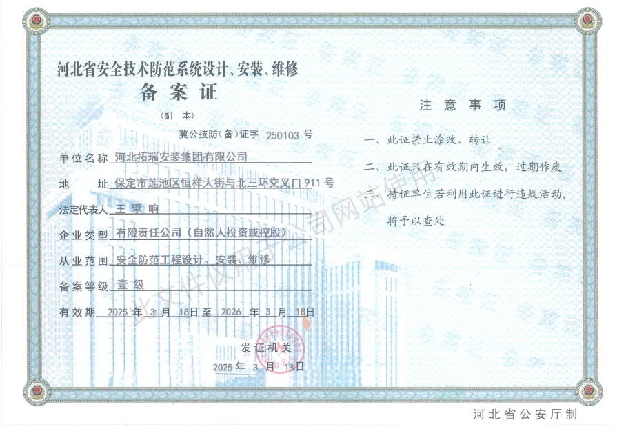 河北省安全技術(shù)防范系統(tǒng)設(shè)計(jì)、安裝、維修備案證壹級(jí)