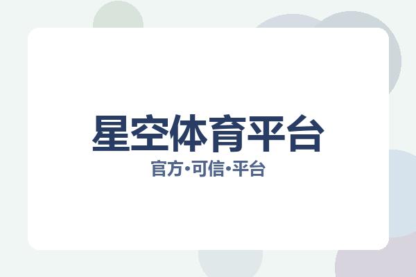 星空体育平台 图片